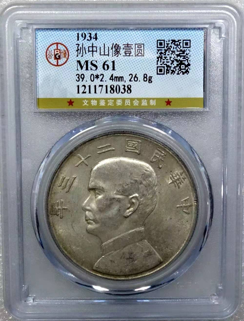 【华誉王者】1815期拍卖 孙像船洋23年 公博-MS61【1211718038】