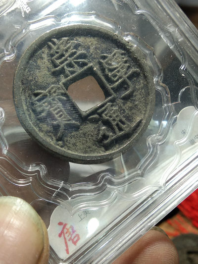 天珠拍卖壹场 崇宁通宝美品折十