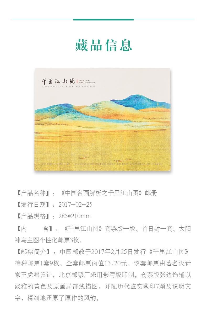 中国集邮总基地 《中国名画解析之千里江山图》邮册