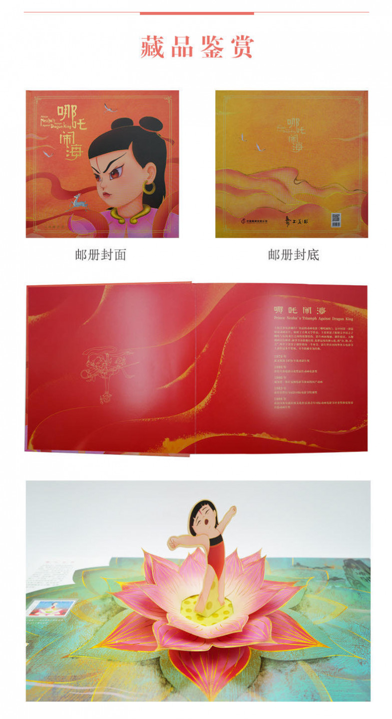 中国集邮总基地 《哪吒闹海》立体邮票书