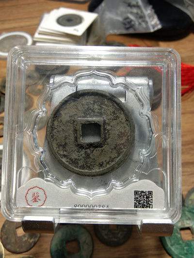 天珠拍卖壹场 崇宁通宝美品折十