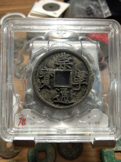 天珠拍卖壹场 崇宁通宝美品折十