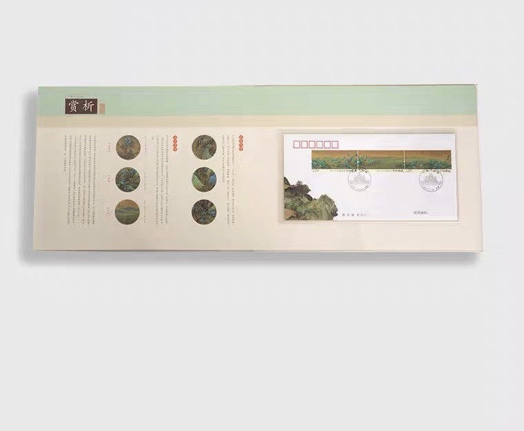 中国集邮总基地 《中国名画解析之千里江山图》邮册
