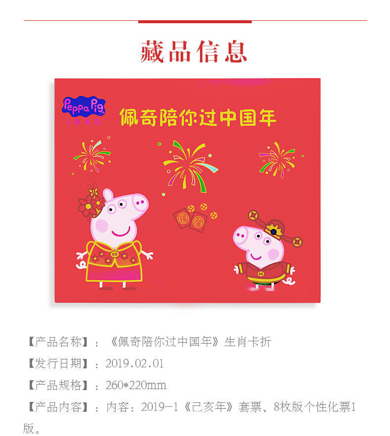 中国集邮总基地  《佩奇陪你过中国年》生肖卡折 邮票收藏