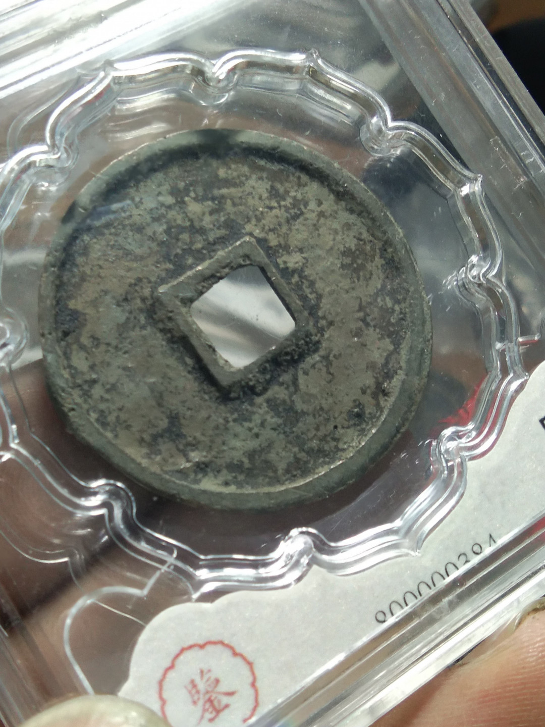 天珠拍卖壹场 崇宁通宝美品折十