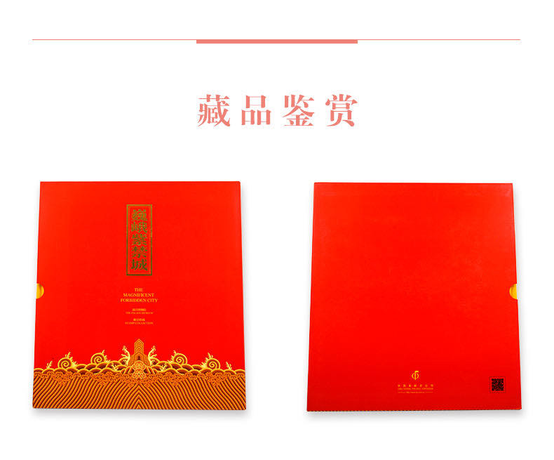 中国集邮总基地  《巍峨紫禁城》邮票珍藏册