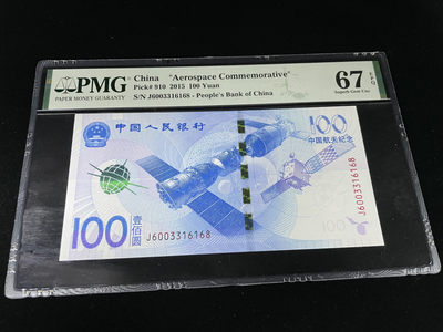 【华誉王者】1815期拍卖 - 航天钞尾168“一路发”全程无47，AABB0033开头，足尺 PMG67E～J6003316168