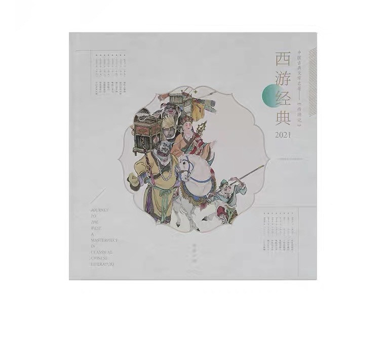中国集邮总基地 《西游经典2021》西游记邮票合集