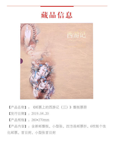 中国集邮总基地 -  《邮票上的西游记（三）》整版票册 相册本纪念册