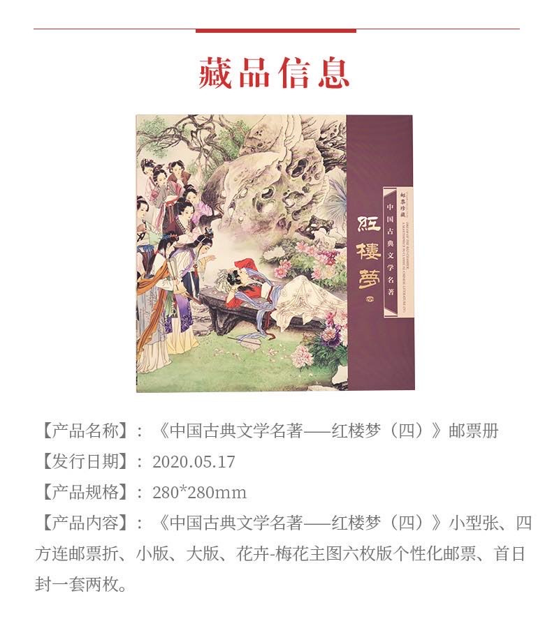 中国集邮总基地 《中国古典文学名著——红楼梦（四）》邮票册