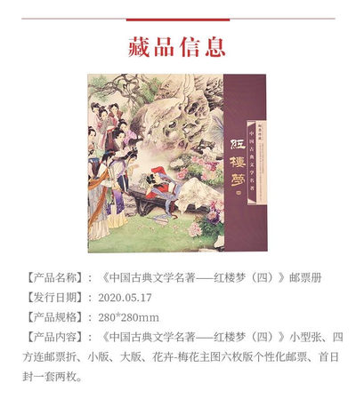 中国集邮总基地 - 《中国古典文学名著——红楼梦（四）》邮票册