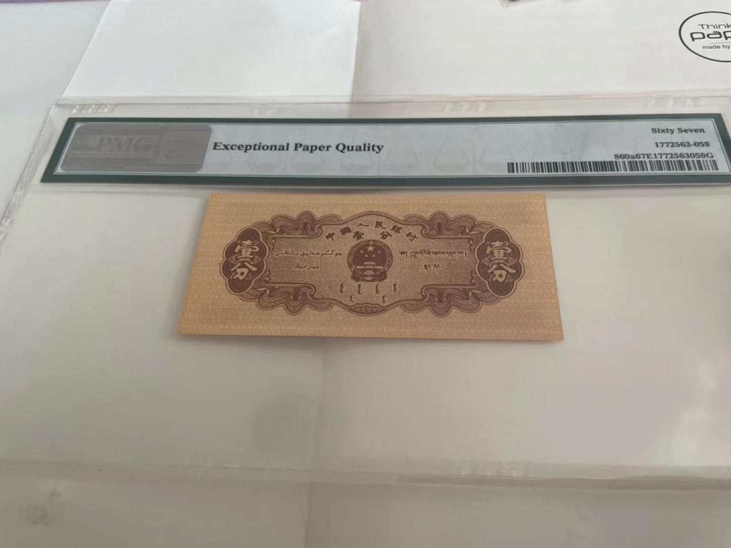 【华誉王者】1815期拍卖 长号一分尺寸足 无347 PMG67E 331-1268559