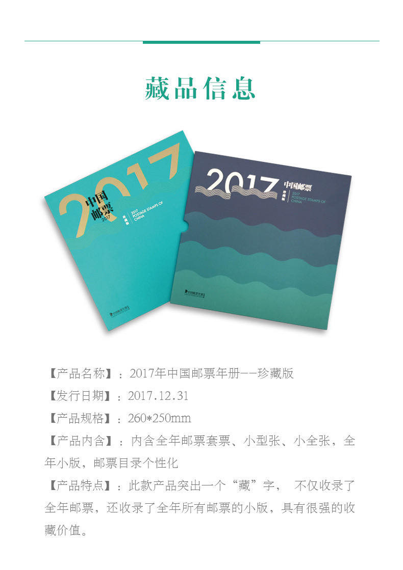 中国集邮总基地  2017年中国邮票年册 珍藏版相册本纪念册