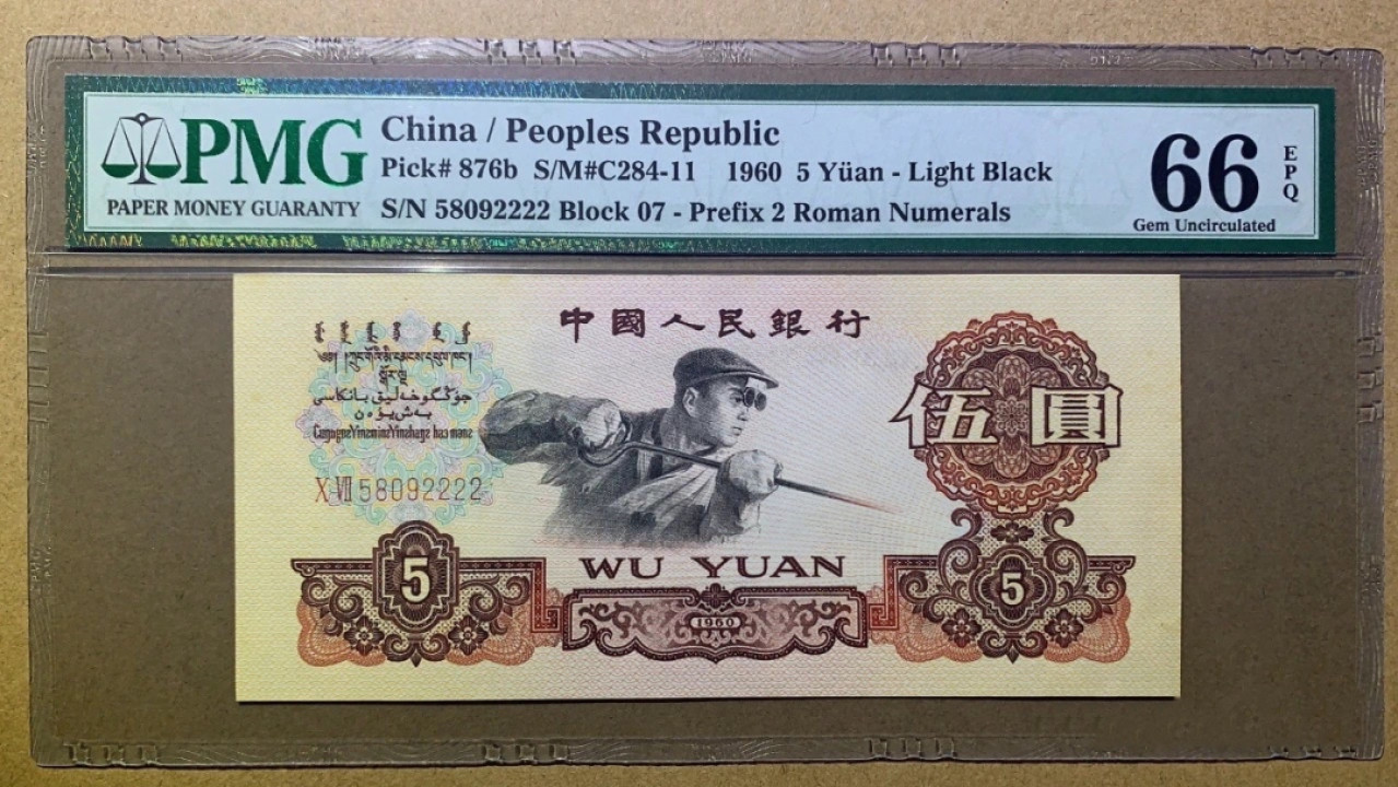 【华誉王者】1815期拍卖 浅版炼钢狮子2 无47 PMG66E 07-58092222