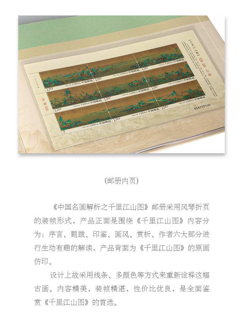 中国集邮总基地 《中国名画解析之千里江山图》邮册