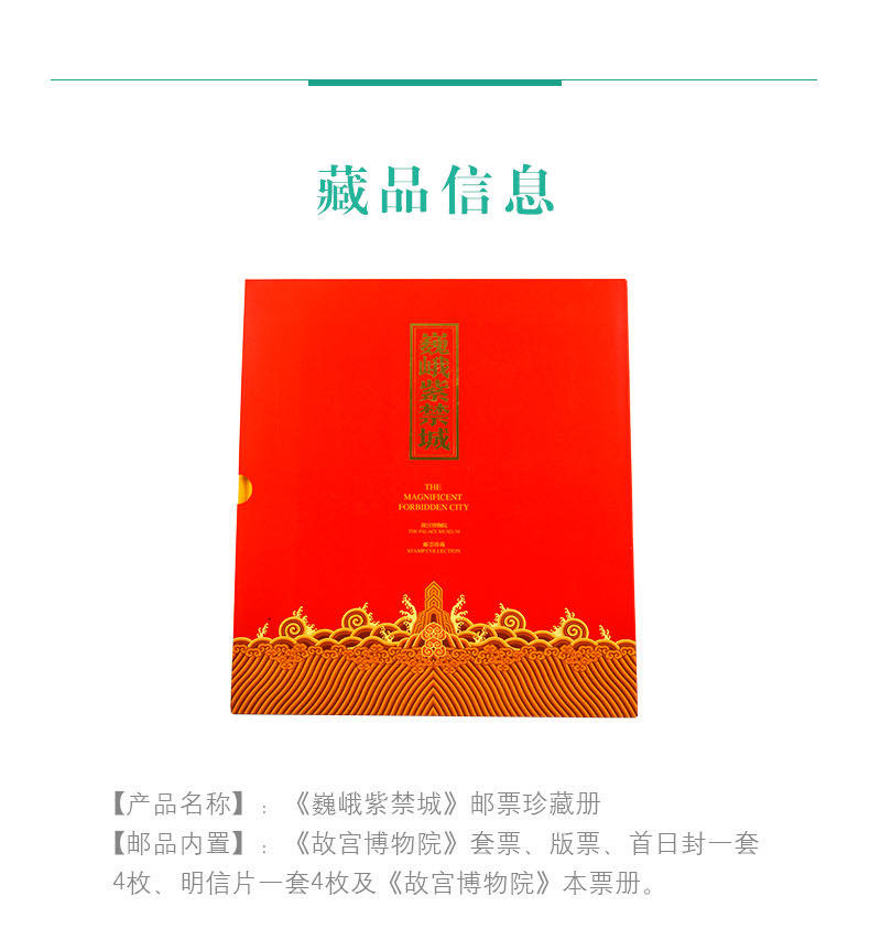 中国集邮总基地  《巍峨紫禁城》邮票珍藏册