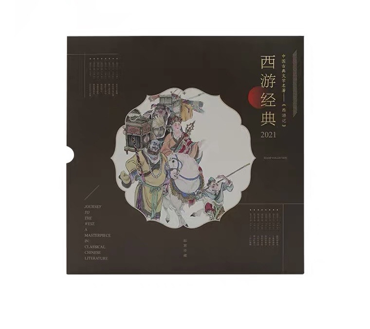 中国集邮总基地 《西游经典2021》西游记邮票合集