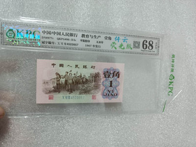 PMG已经出标一角冰玉的劳动一角荧光版，我们的还是纤云哦，光劳动一角纤云没有三十都买不到 - 钱坤评级68E冰玉一角+纤云4523957（老标为荧光版）