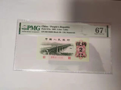 【华誉王者】1816期拍卖 - 大桥无47 双双头 PMG67E 38-66116205