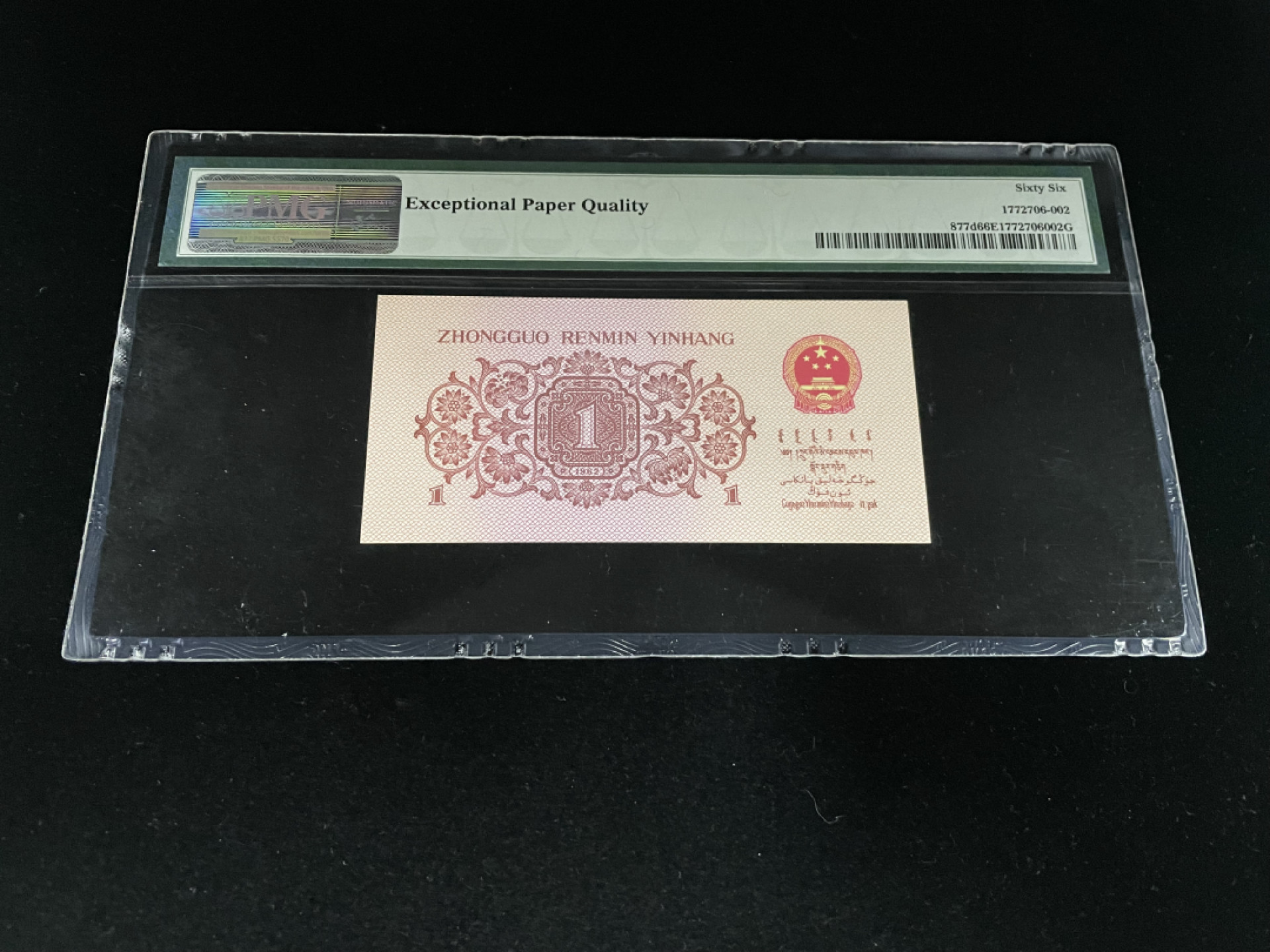 【华誉王者】1816期拍卖 三版一角豹子号888，全程无47，足尺PMG66E～26-29153888