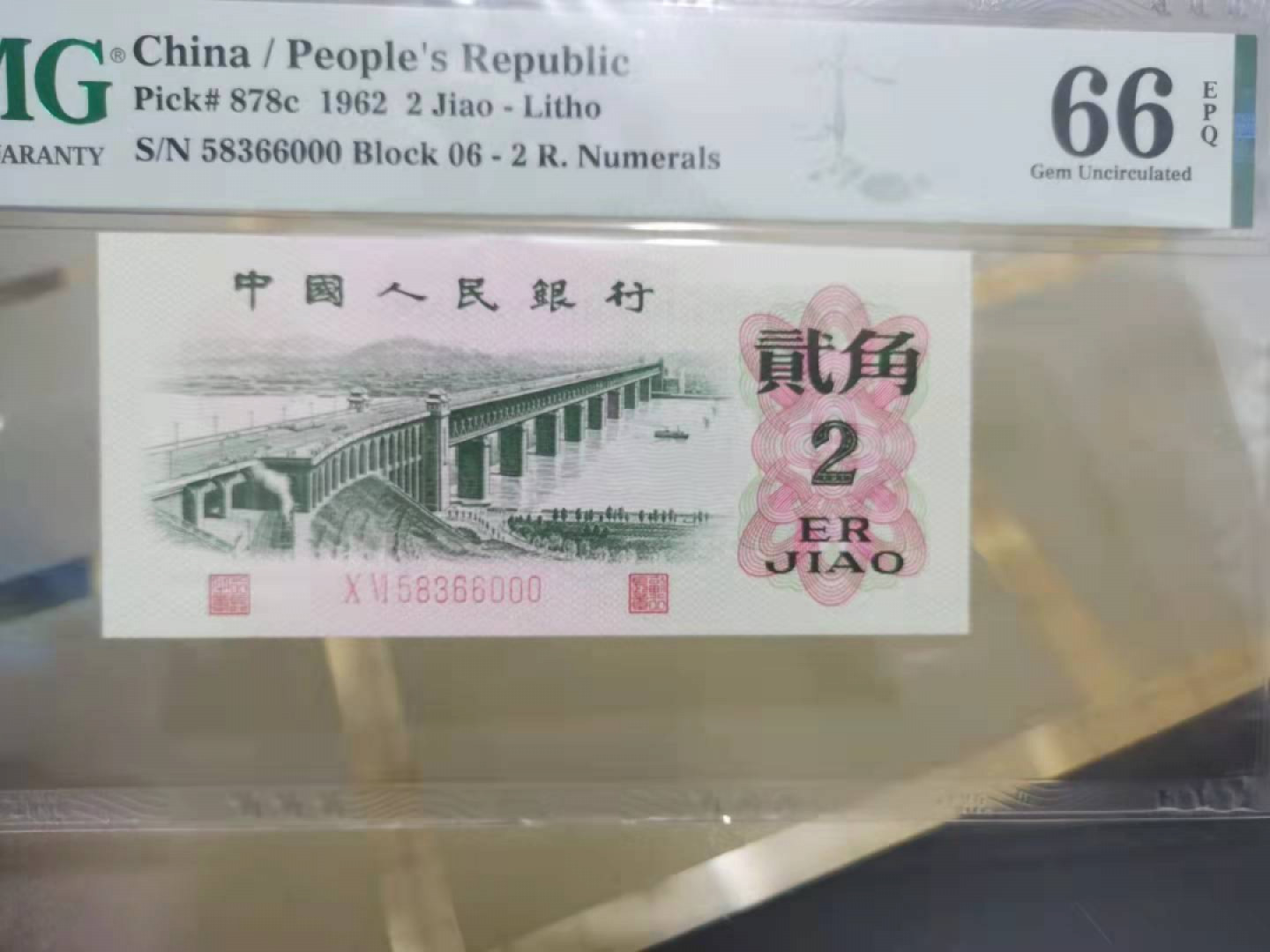 【华誉王者】1816期拍卖 大桥 豹子000 无47 PMG66E 06-58366000