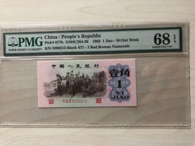 小骏拍卖 - 红三平pmg68高分，无47