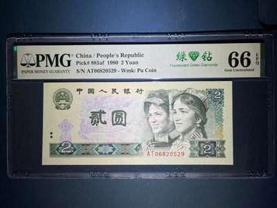 【华誉王者】1816期拍卖 - PMG66分绿钻中文标意外AT冠 灯下荧光超强 无347十分稀少 AT 0682 0529