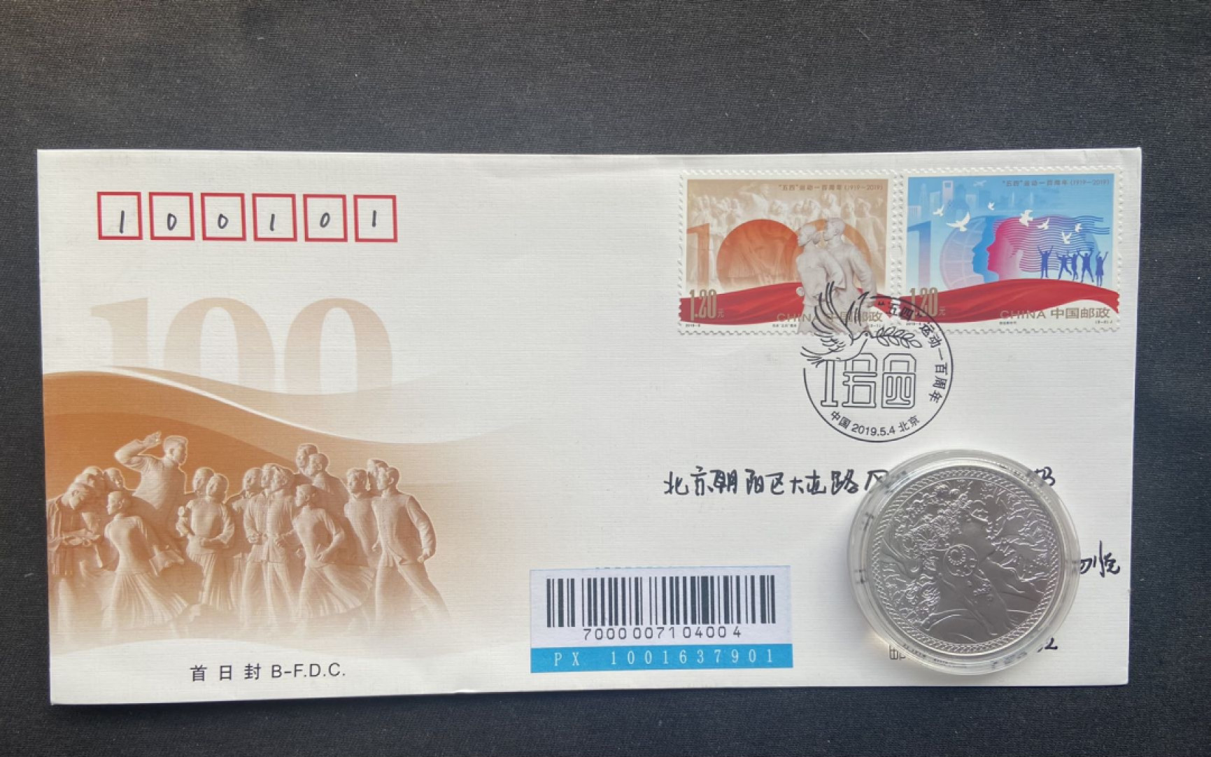 【第2期】莲池国际邮品拍卖 【首日封】五四运动 首日 超重蓝条 实寄 本市 无日戳