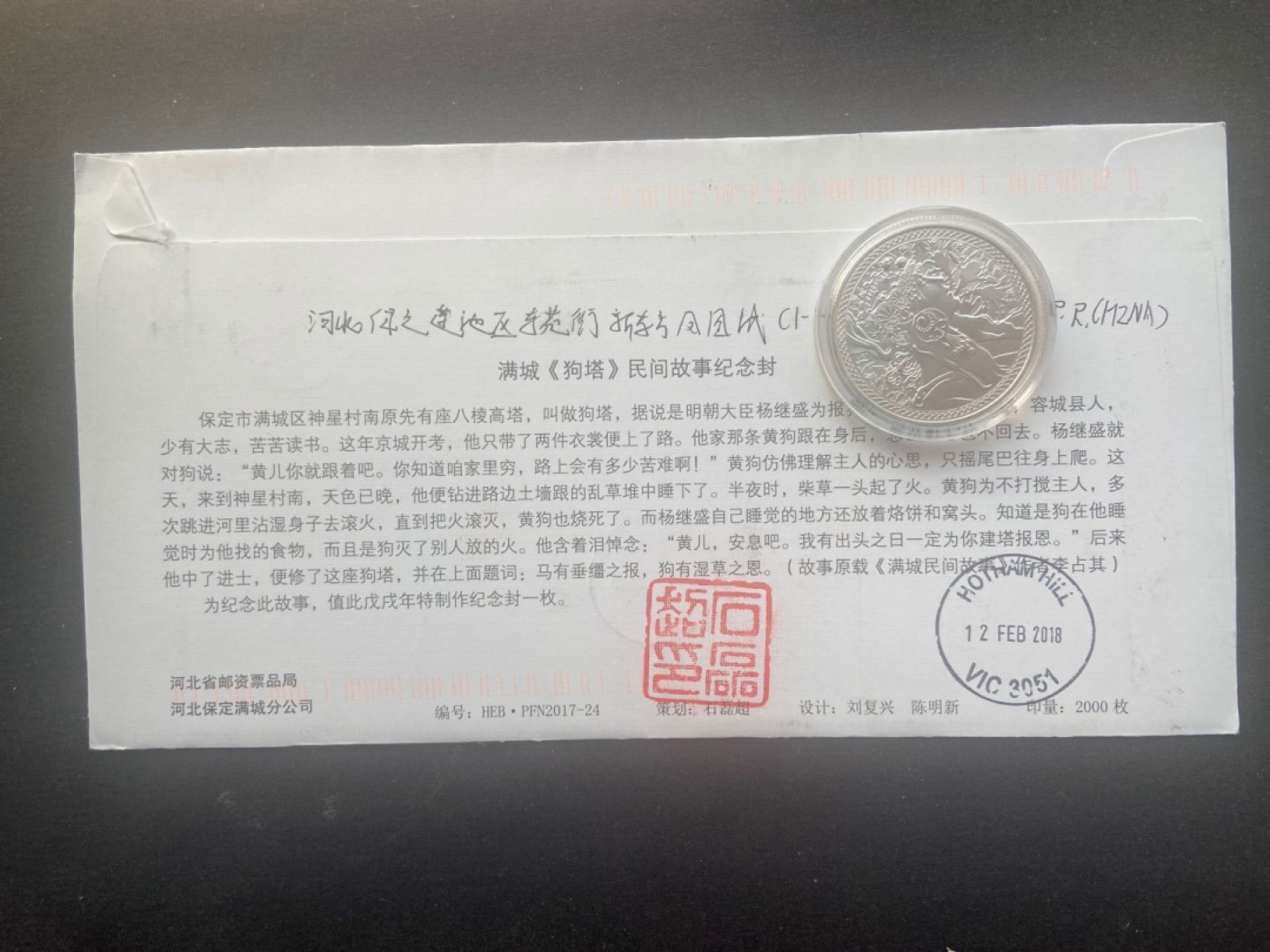 【第2期】莲池国际邮品拍卖 【首日封】2018年生肖狗票 满城狗塔原地首日实寄澳洲 邮路信息完整