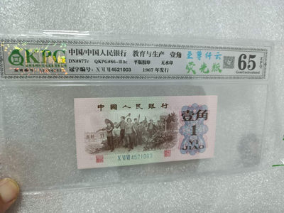 PMG已经出标一角冰玉的劳动一角荧光版，我们的还是纤云哦，光劳动一角纤云没有三十都买不到 - 钱坤评级65E冰玉一角+至尊纤云4521003（老标为荧光版）