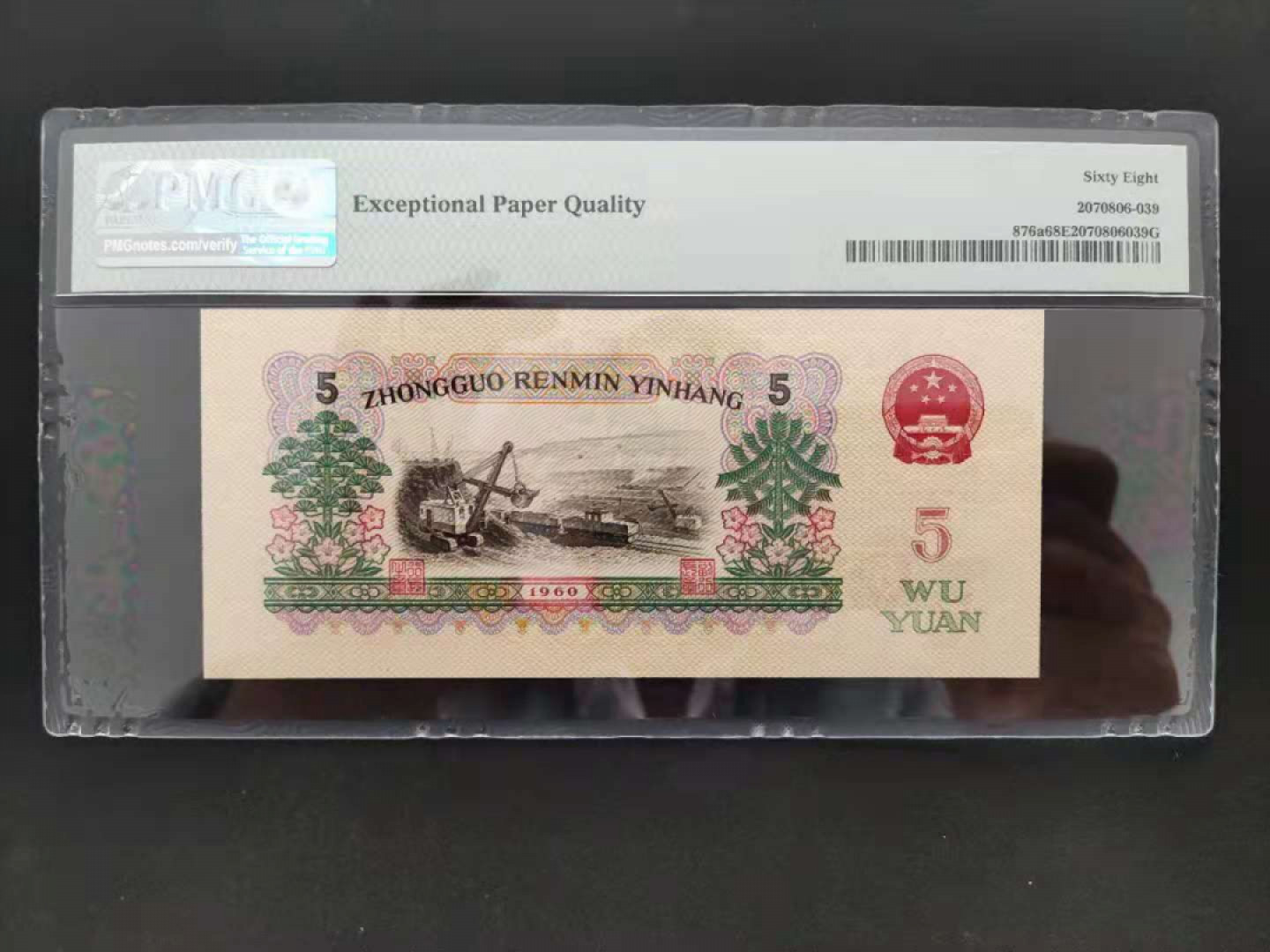 【华誉王者】1816期拍卖 PMG68分三版珍稀品三罗浅版炼钢887-6908239无四七稀少币种值得收藏