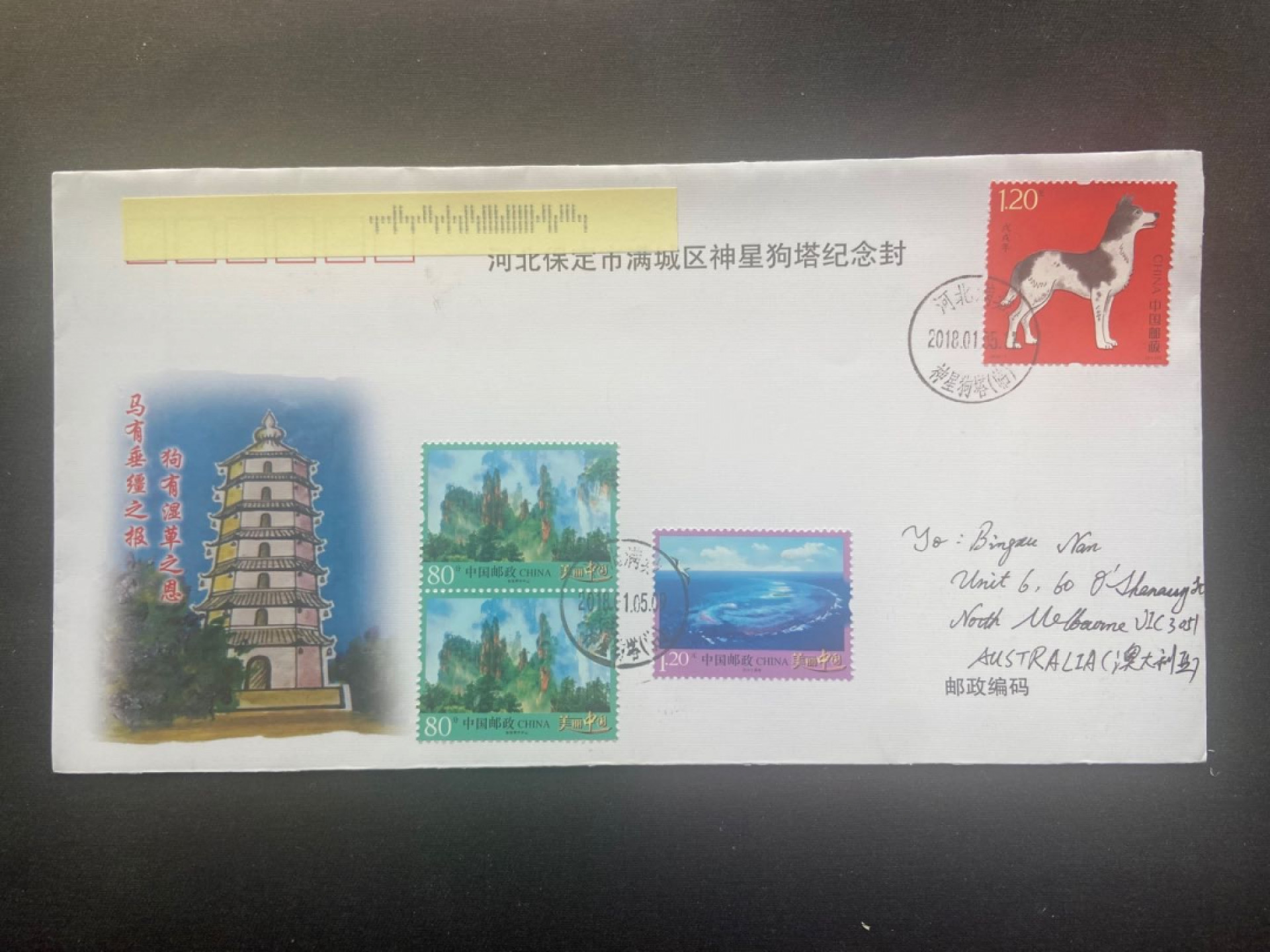 【第2期】莲池国际邮品拍卖 【首日封】2018年生肖狗票 满城狗塔原地首日实寄澳洲 邮路信息完整