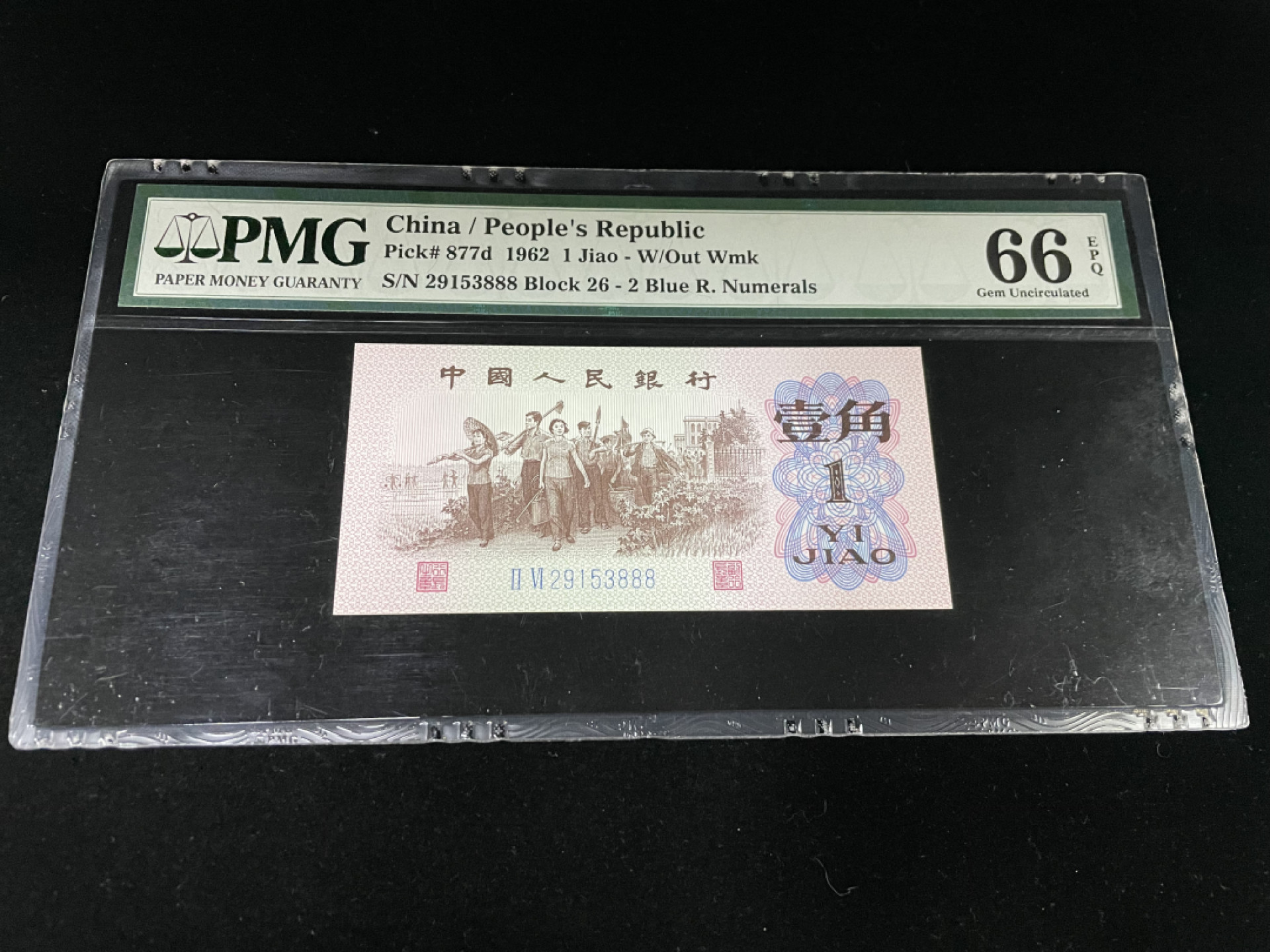 【华誉王者】1816期拍卖 三版一角豹子号888，全程无47，足尺PMG66E～26-29153888