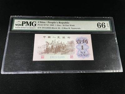 【华誉王者】1816期拍卖 - 三版一角豹子号888，全程无47，足尺PMG66E～26-29153888
