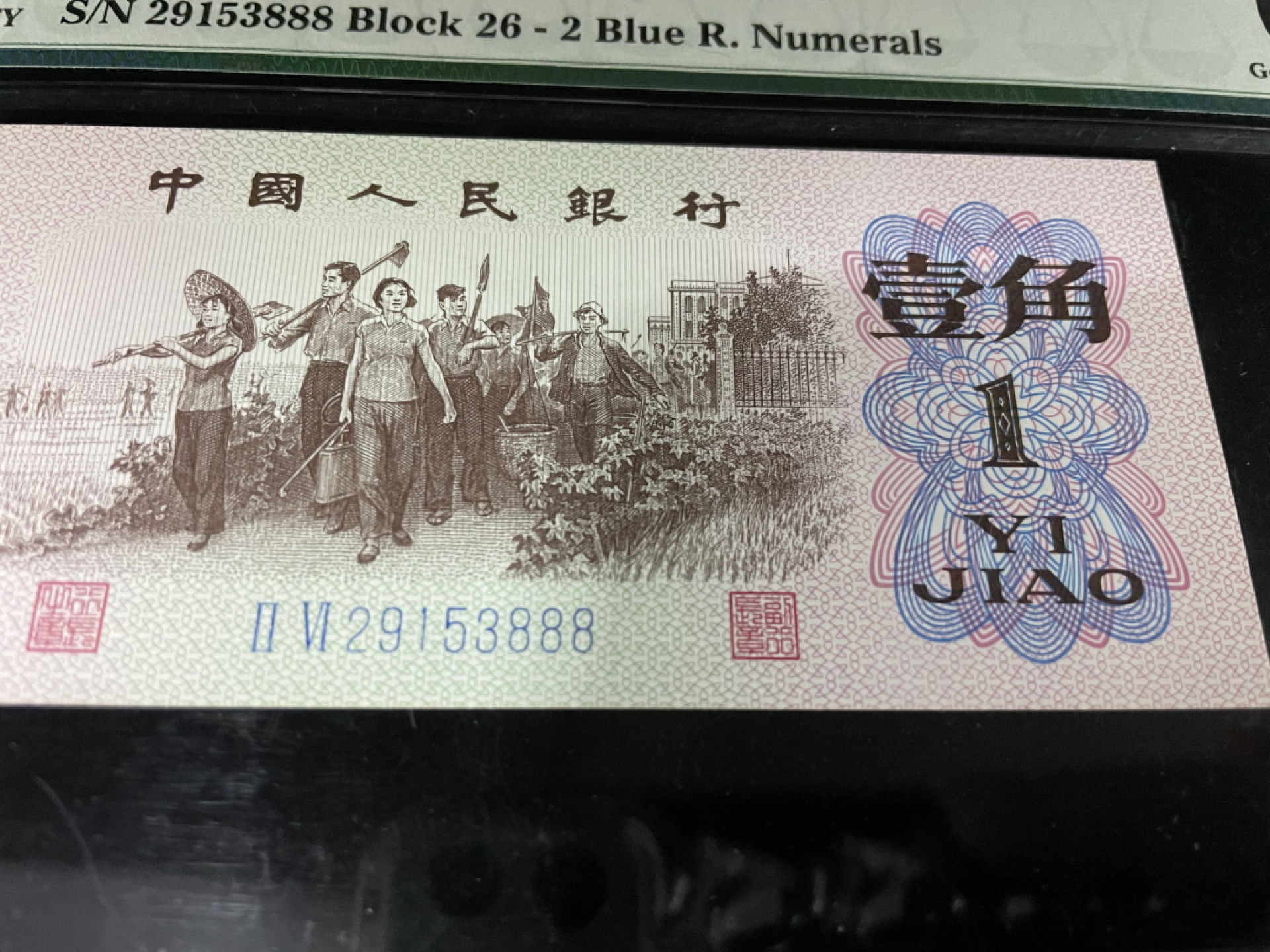 【华誉王者】1816期拍卖 三版一角豹子号888，全程无47，足尺PMG66E～26-29153888