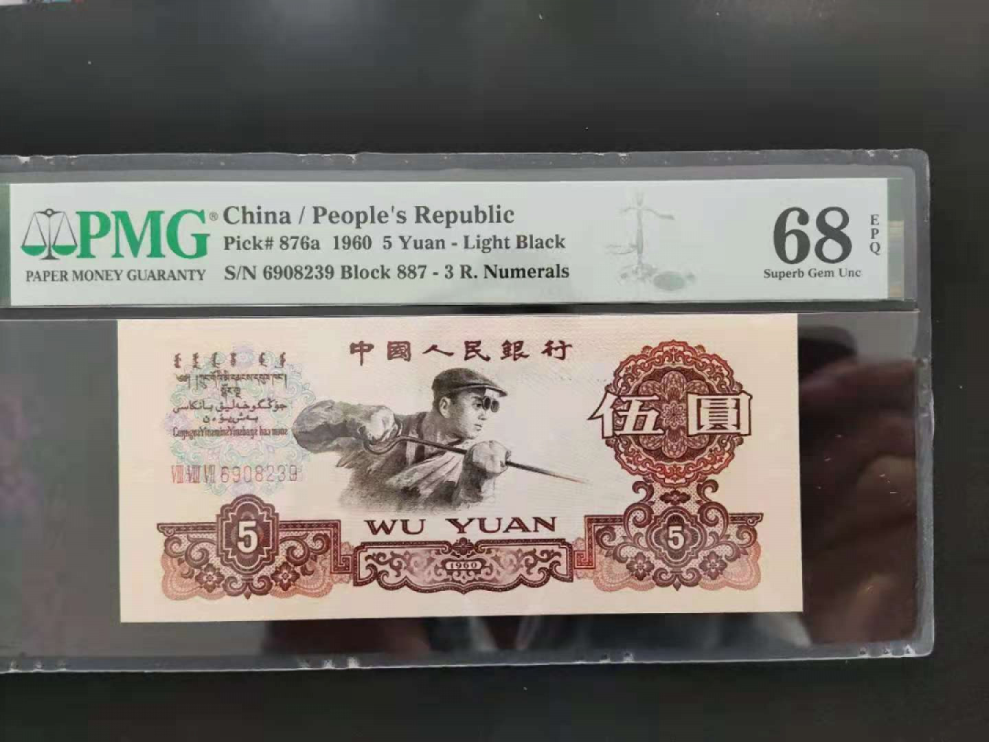 【华誉王者】1816期拍卖 PMG68分三版珍稀品三罗浅版炼钢887-6908239无四七稀少币种值得收藏
