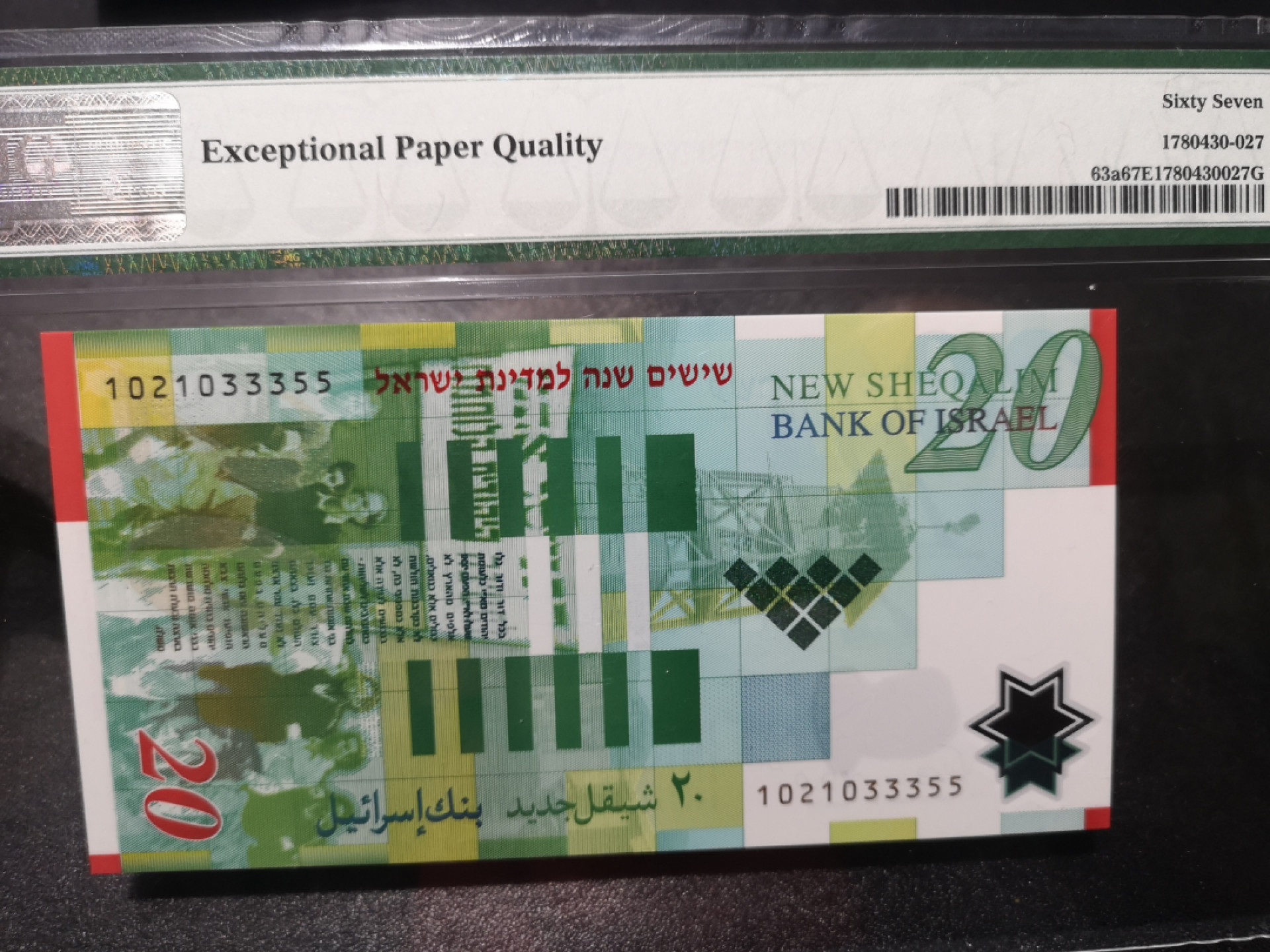 《外钞收藏家》第一百三十九期拍卖（本期84件） 2008年以色列20 纪念钞 PMG67 无47 靓号