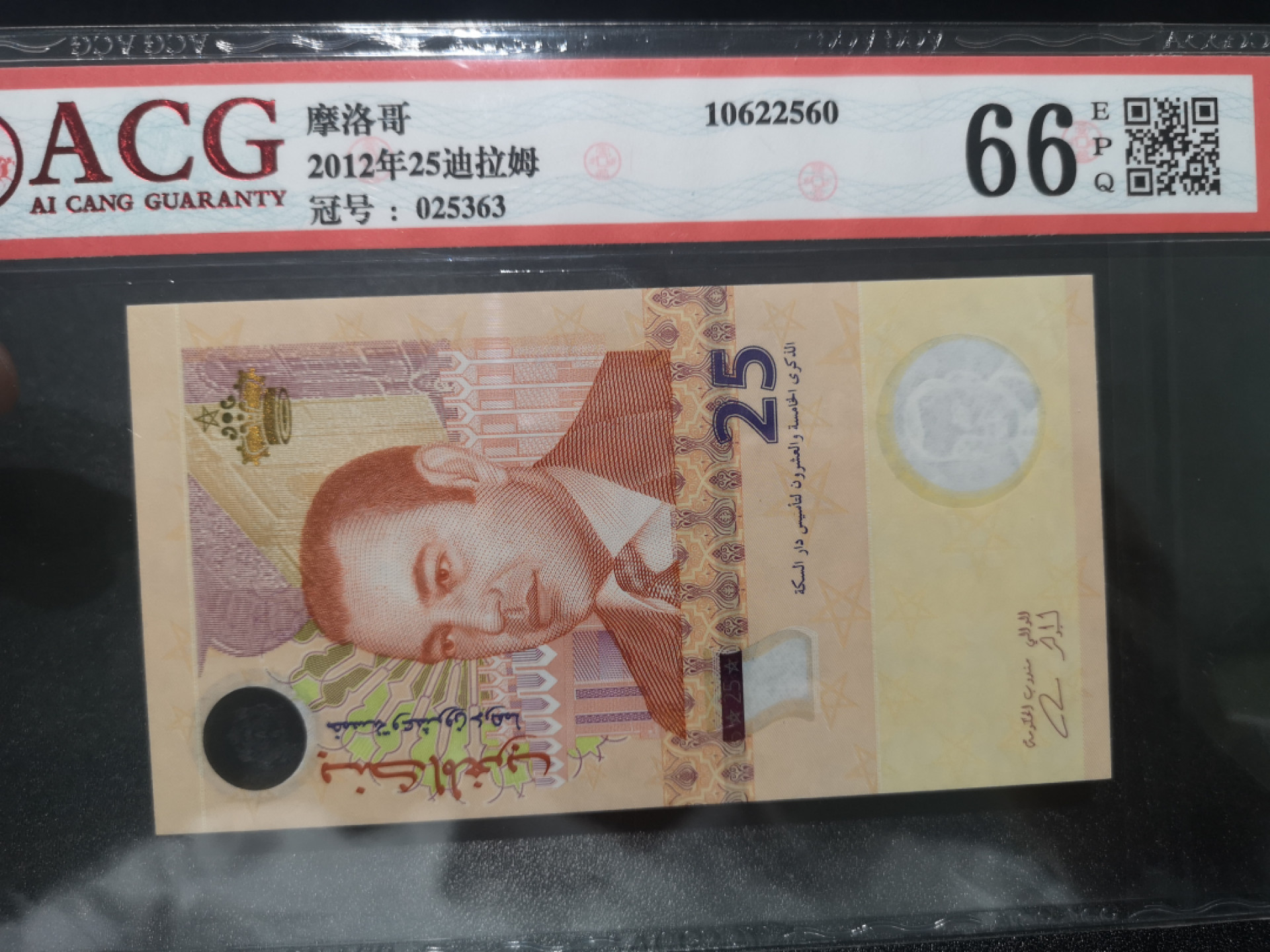 《外钞收藏家》第一百三十九期拍卖（本期84件） 2012年摩洛哥25迪拉姆 爱藏66