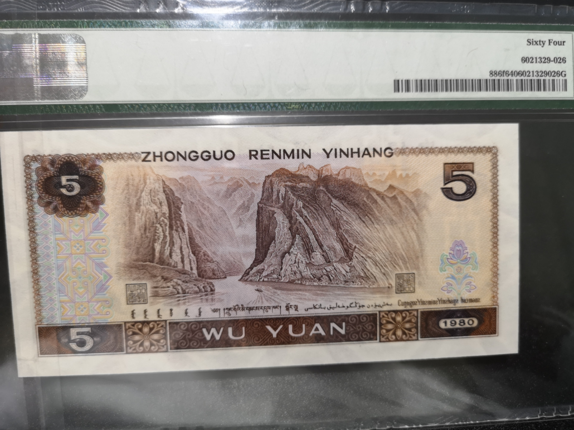 《外钞收藏家》第一百三十九期拍卖（本期84件） 1980年5元 PMG64