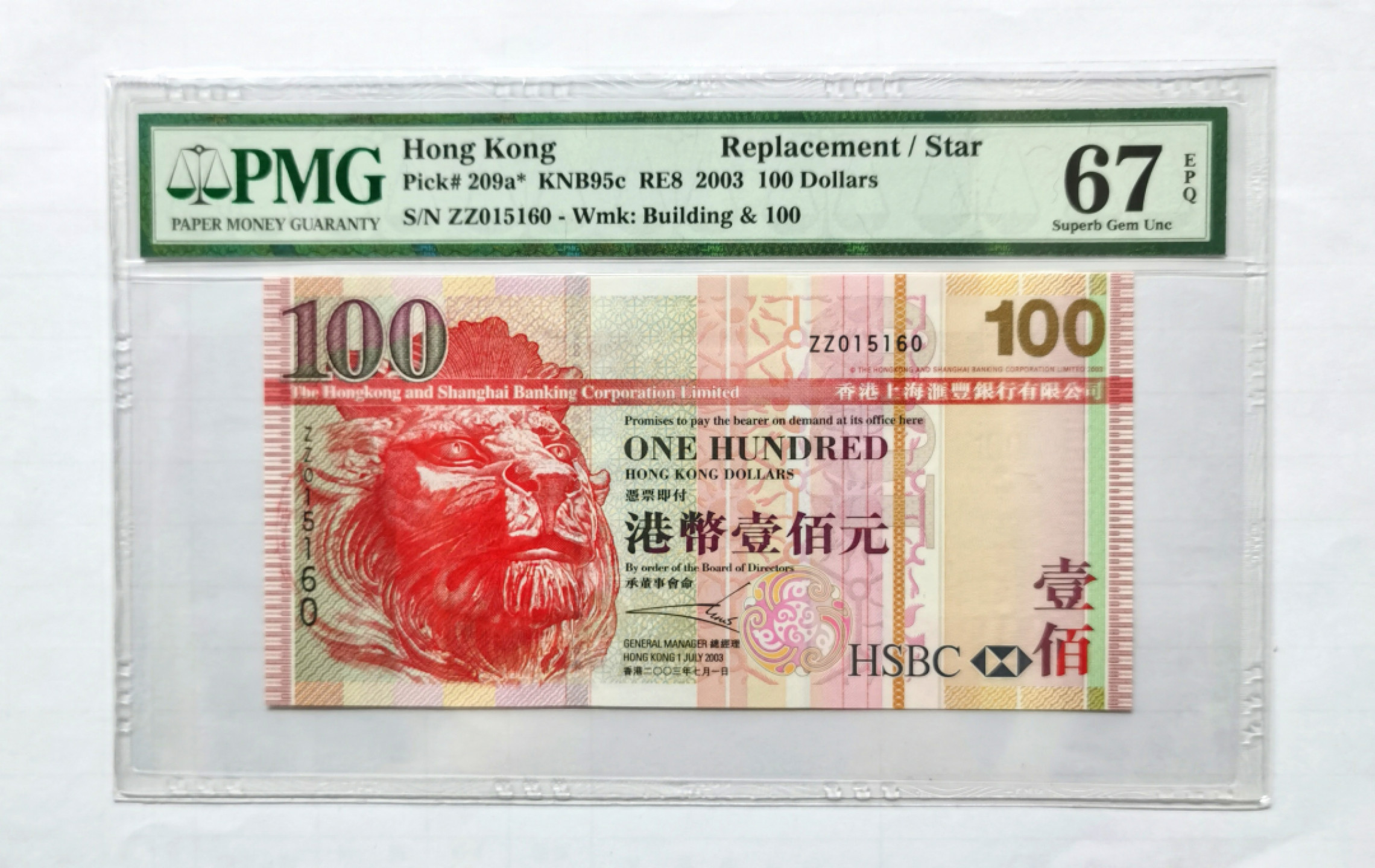 大中华拍卖第679期 香港汇丰银行03100补号 ZZ015160
