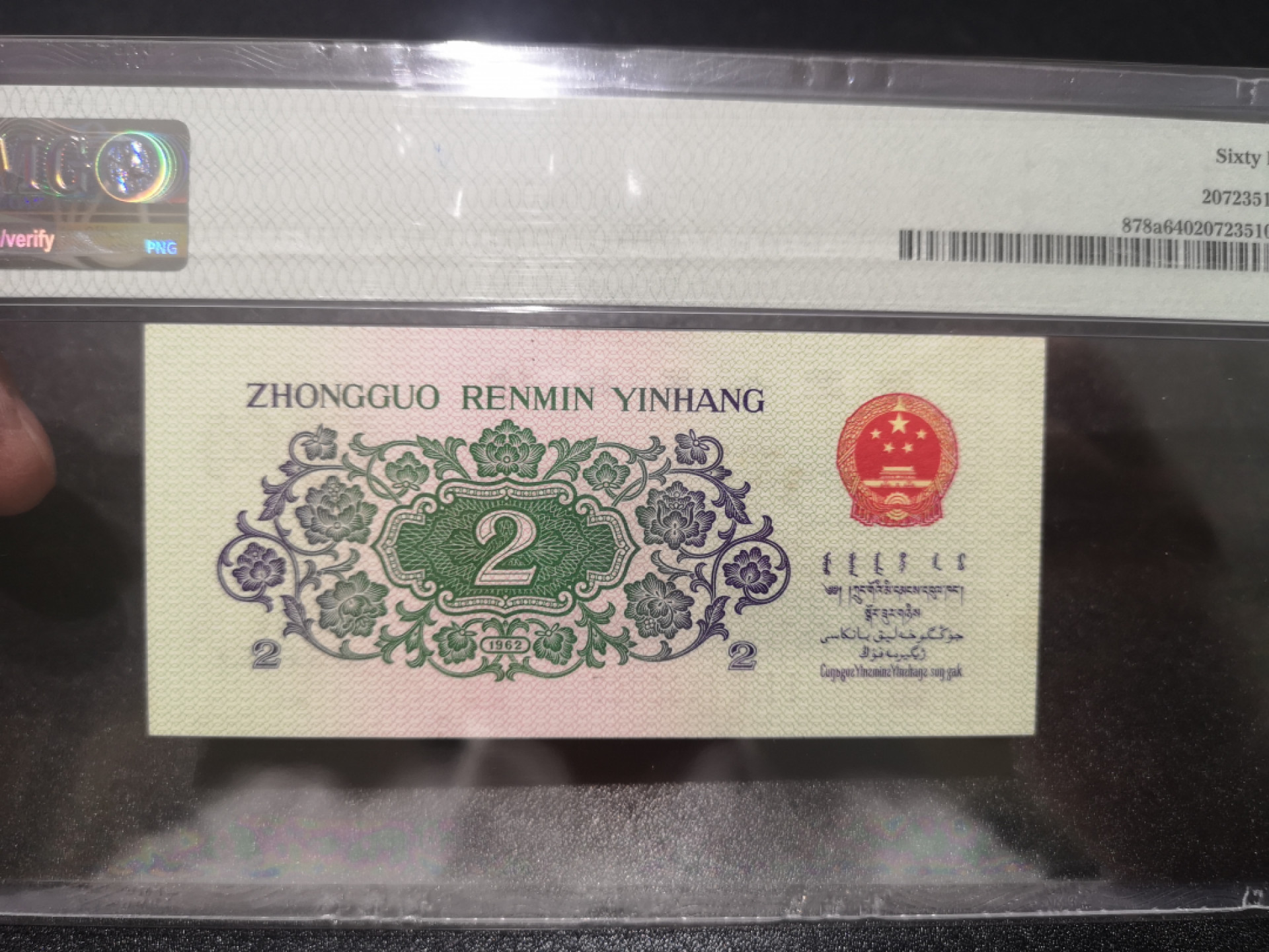 《外钞收藏家》第一百三十九期拍卖（本期84件） 1962年二角 3红罗马 PMG64