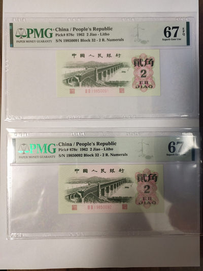 【华誉王者】1817期拍卖 - 大桥年份头两连号 PMG67E 32-19850091/2