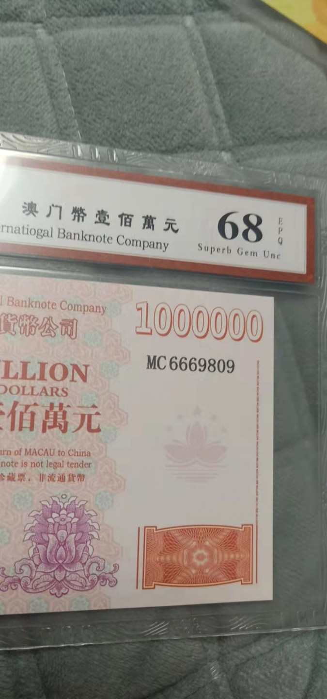 小英开心拍第552期 澳门回归纪念票一张，靓号尾倒置号天印评级