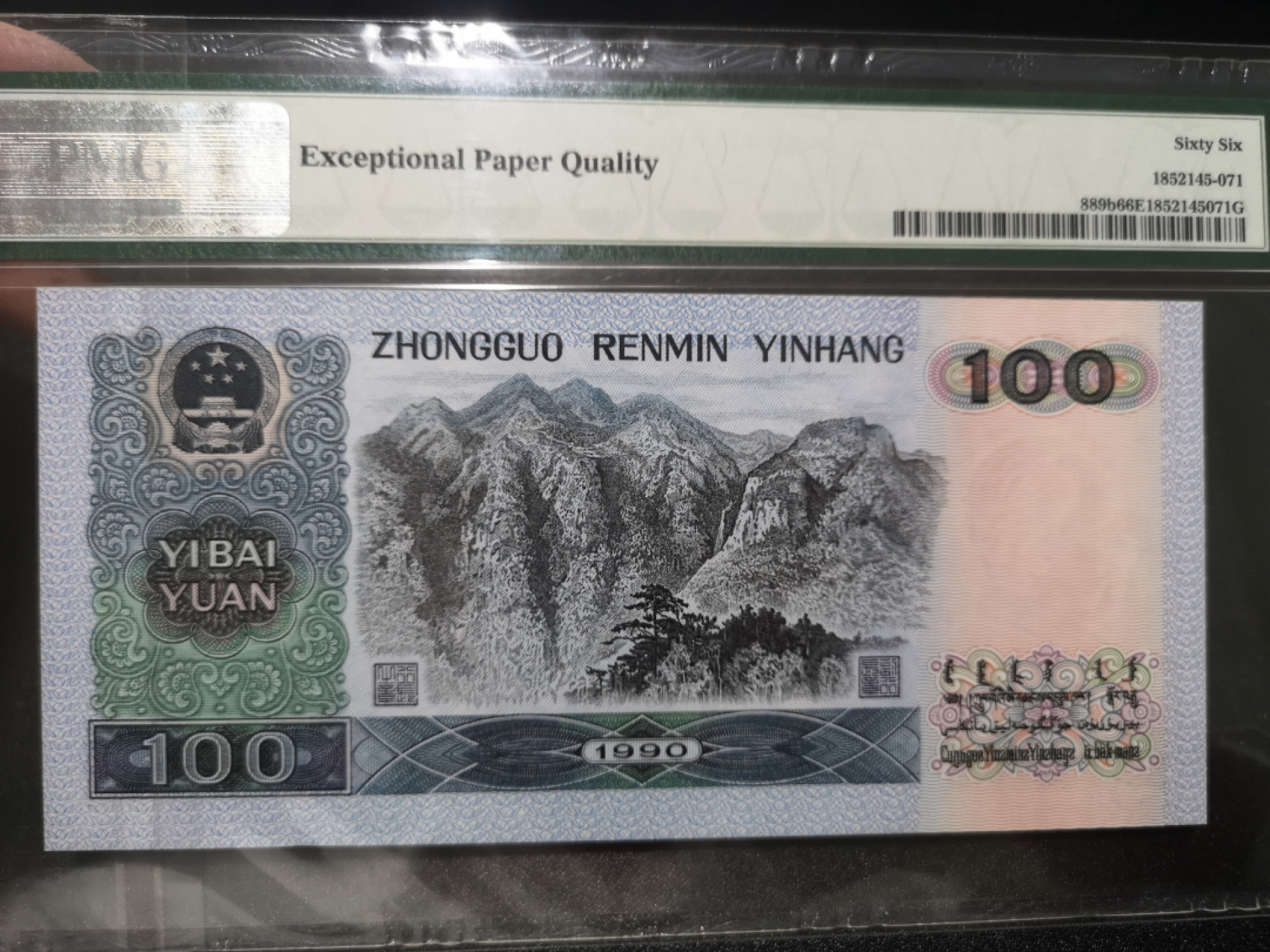 《外钞收藏家》第一百三十九期拍卖（本期84件） 1990年100元 PMG66 无4