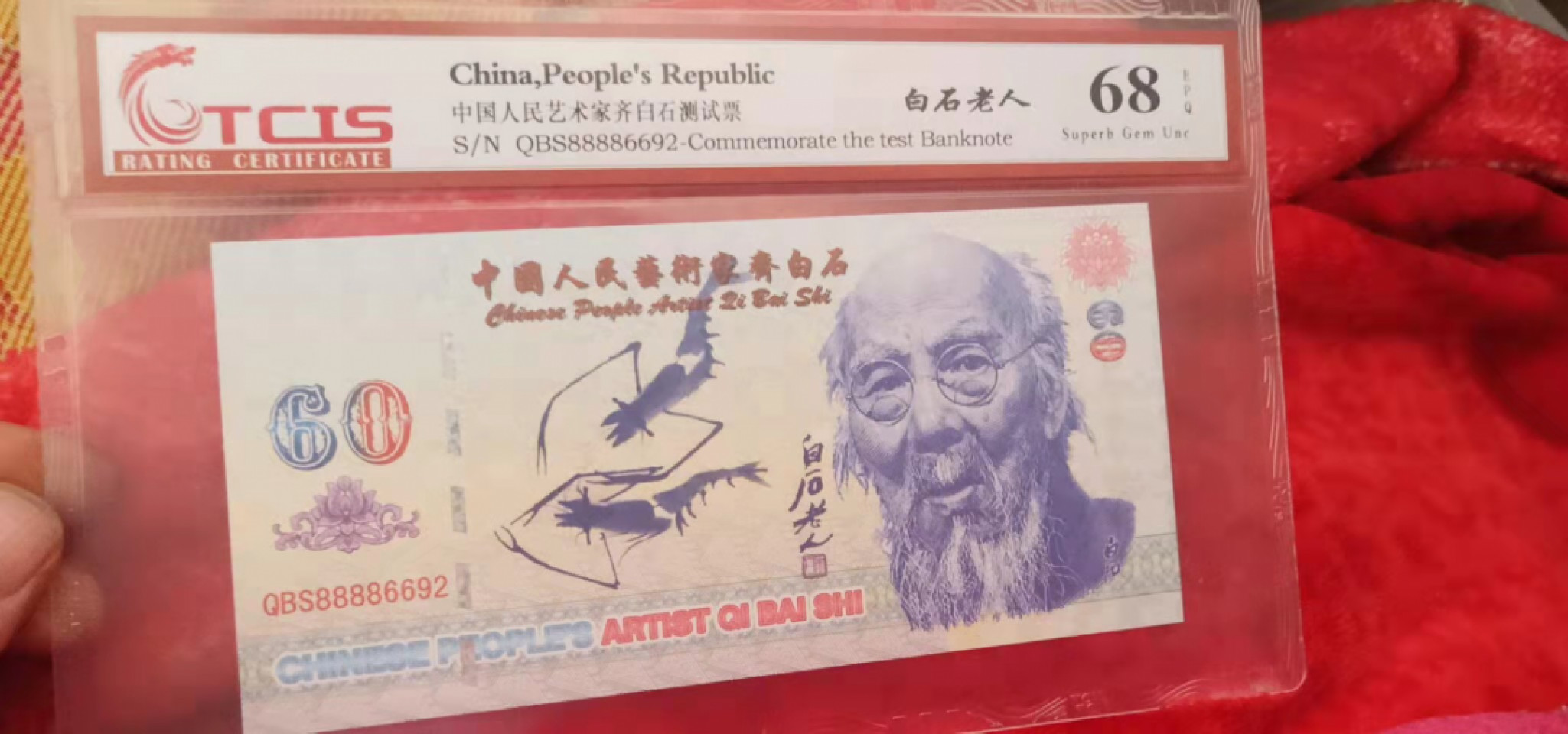 小英开心拍笫603期 齐百石艺术家涮试票一张，天印评级