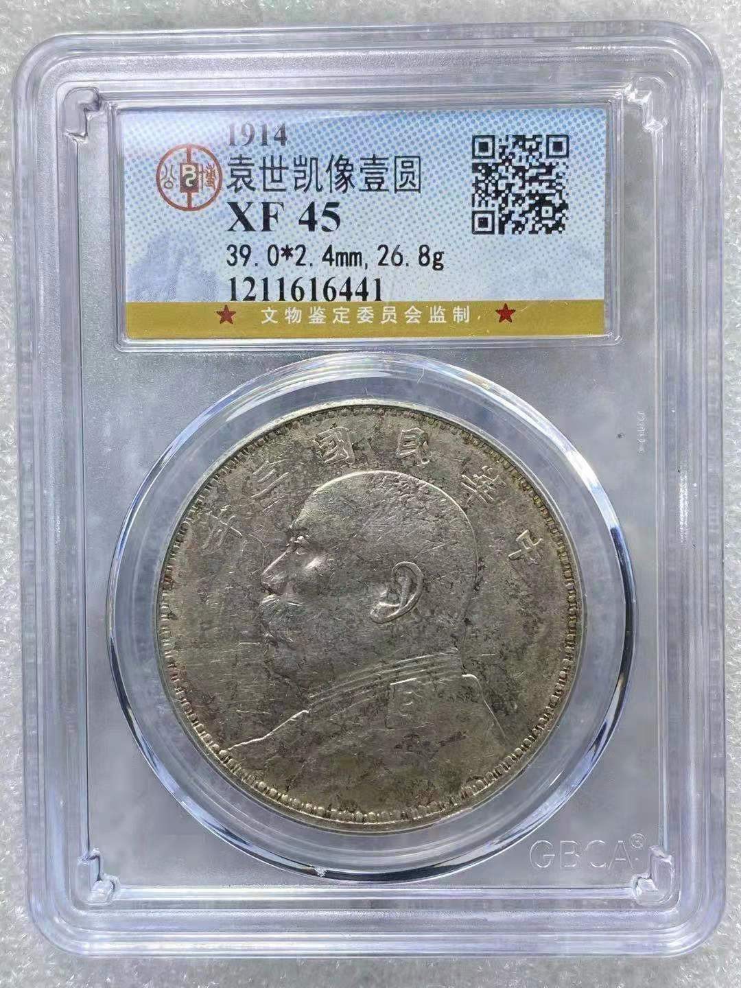 【华誉王者】1817期拍卖 袁像九年 公博XF-45【1211616441】