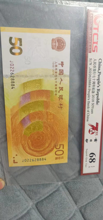小英开心拍第578期 - 七十周年纪念钞一张，靓号夹豹子号888