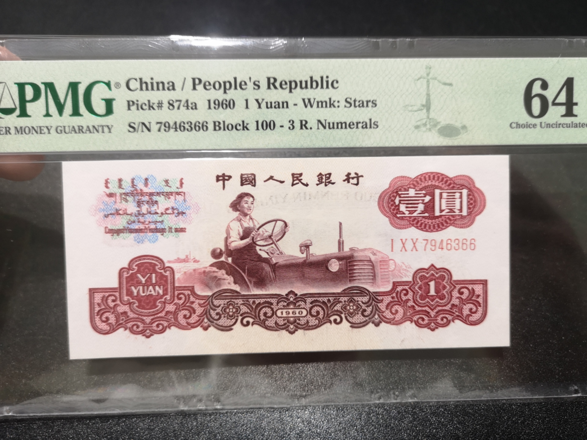 《外钞收藏家》第一百三十九期拍卖（本期84件） 1960年一元 3红罗马 PMG64 尾66