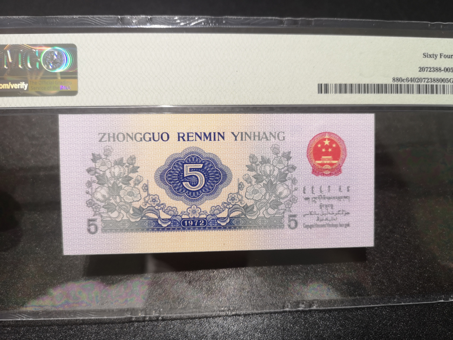 《外钞收藏家》第一百三十九期拍卖（本期84件） 1972年五角 PMG64 万位号