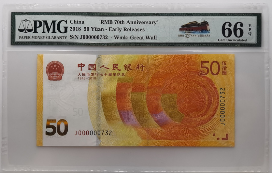 大中华拍卖第679期 人民币70周年纪念钞1850小号732 J000000732